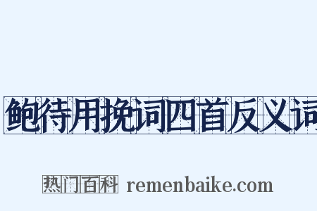 鲍待用挽词四首反义词是什么意思的图片